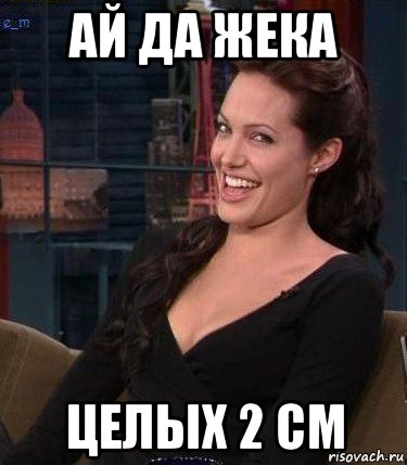 ай да жека целых 2 см