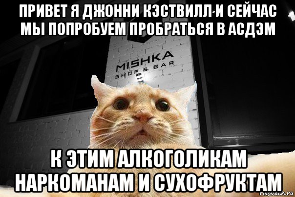 привет я джонни кэствилл и сейчас мы попробуем пробраться в асдэм к этим алкоголикам наркоманам и сухофруктам