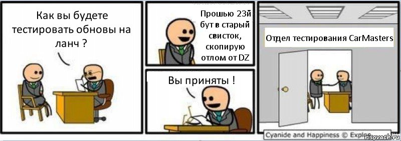 Как вы будете тестировать обновы на ланч ? Прошью 23й бут в старый свисток, скопирую отлом от DZ Вы приняты ! Отдел тестирования CarMasters, Комикс Собеседование на работу