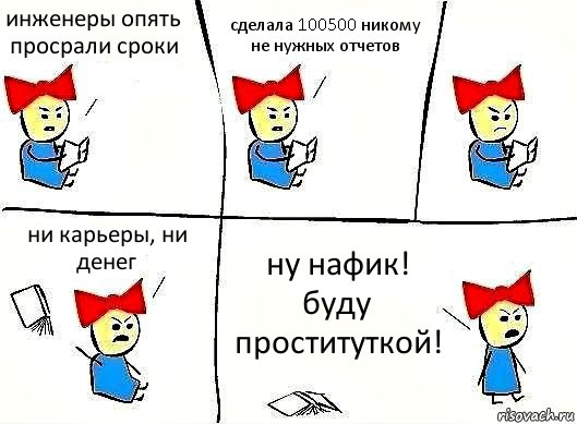 инженеры опять просрали сроки сделала 100500 никому не нужных отчетов ни карьеры, ни денег ну нафик! буду проституткой!, Комикс Бросила читать