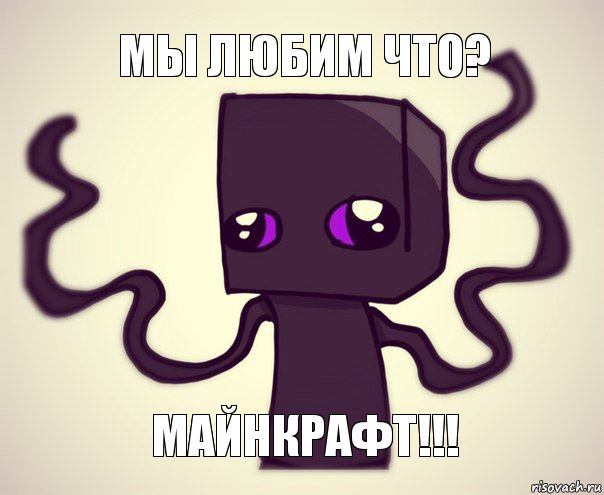 мы любим что? МАЙНКРАФТ!!!