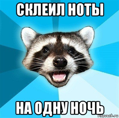 склеил ноты на одну ночь