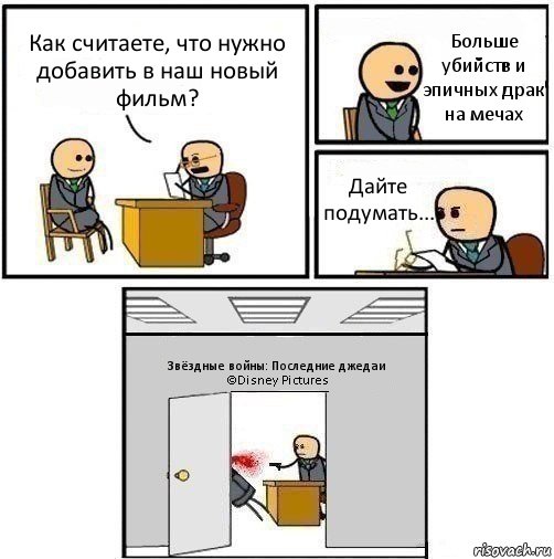 Как считаете, что нужно добавить в наш новый фильм? Больше убийств и эпичных драк на мечах Дайте подумать... Звёздные войны: Последние джедаи ©Disney Pictures