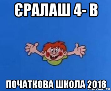 єралаш 4- в початкова школа 2018