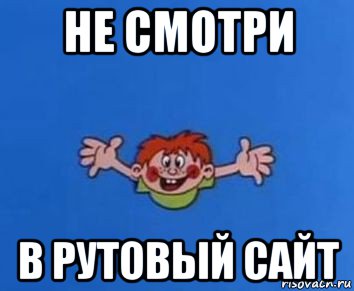 не смотри в рутовый сайт