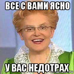 все с вами ясно у вас недотрах