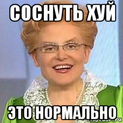 соснуть хуй это нормально, Мем ЭТО НОРМАЛЬНО