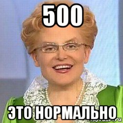 500 это нормально, Мем ЭТО НОРМАЛЬНО