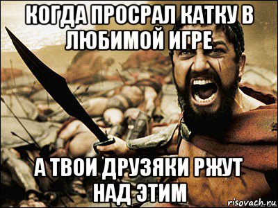 когда просрал катку в любимой игре а твои друзяки ржут над этим, Мем Это Спарта