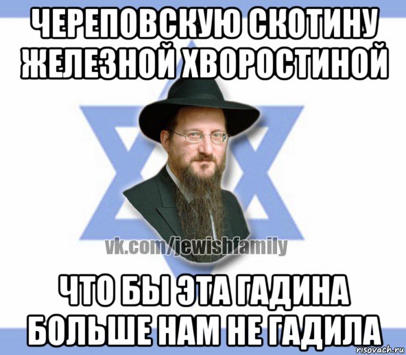 череповскую скотину железной хворостиной что бы эта гадина больше нам не гадила