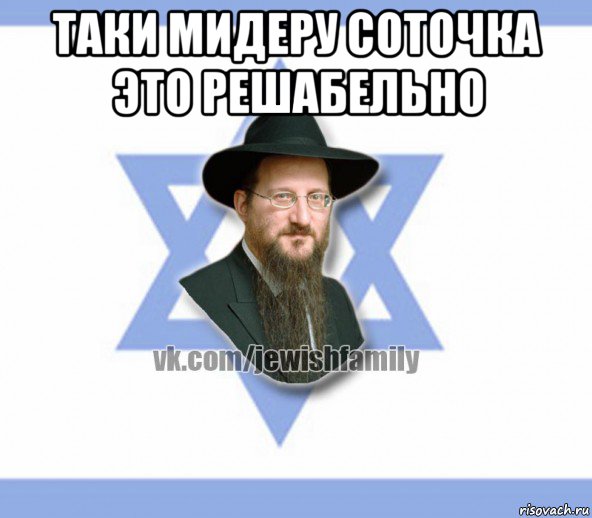 таки мидеру соточка это решабельно 