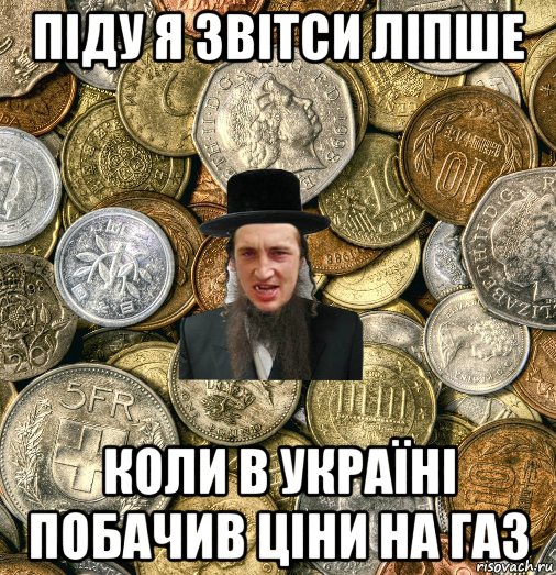 піду я звітси ліпше коли в україні побачив ціни на газ, Мем Евро паца