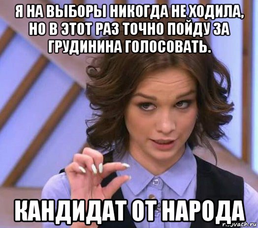 я на выборы никогда не ходила, но в этот раз точно пойду за грудинина голосовать. кандидат от народа, Мем Шурыгина показывает на донышке