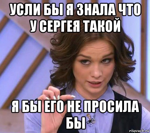 усли бы я знала что у сергея такой я бы его не просила бы, Мем Шурыгина показывает на донышке