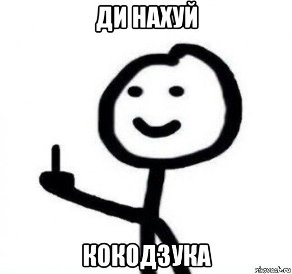 ди нахуй кокодзука