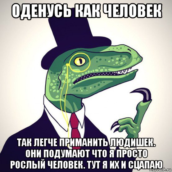 оденусь как человек так легче приманить людишек. они подумают что я просто рослый человек. тут я их и сцапаю