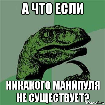 а что если никакого манипуля не существует?, Мем Филосораптор