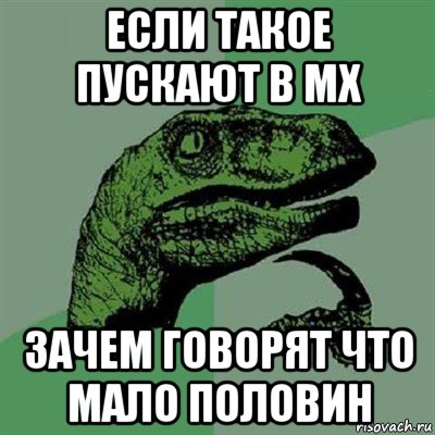 если такое пускают в мх зачем говорят что мало половин, Мем Филосораптор