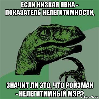 если низкая явка - показатель нелегитимности, значит ли это, что ройзман - нелегитимный мэр?, Мем Филосораптор