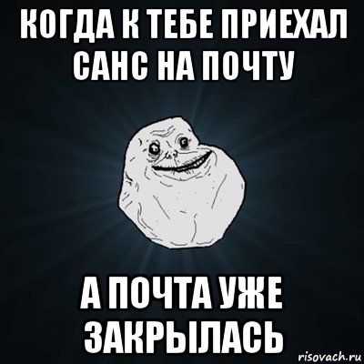 когда к тебе приехал санс на почту а почта уже закрылась, Мем Forever Alone