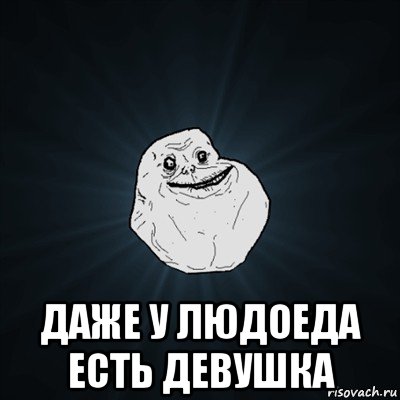  даже у людоеда есть девушка, Мем Forever Alone