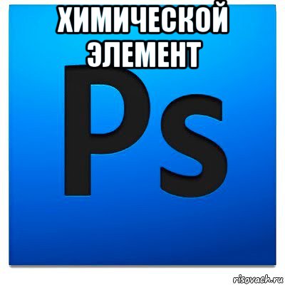 химической элемент , Мем фотошоп