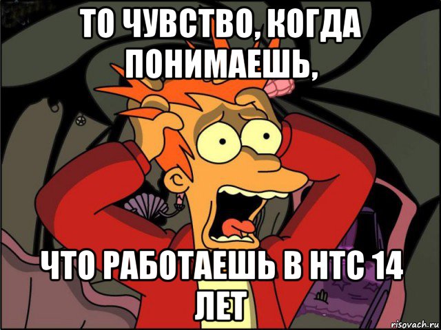 то чувство, когда понимаешь, что работаешь в нтс 14 лет, Мем Фрай в панике