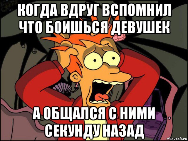 когда вдруг вспомнил что боишься девушек а общался с ними секунду назад, Мем Фрай в панике