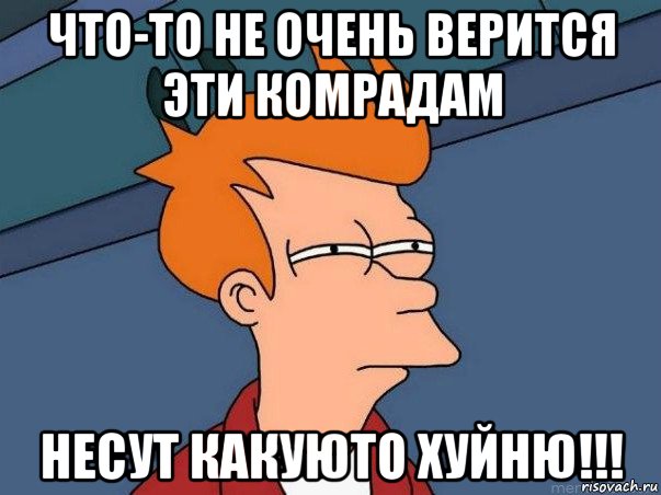 что-то не очень верится эти комрадам несут какуюто хуйню!!!, Мем  Фрай (мне кажется или)