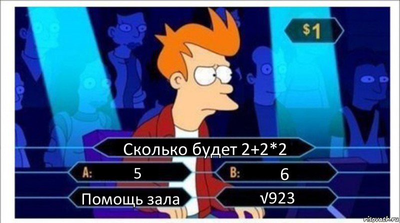 Сколько будет 2+2*2 5 6 Помощь зала √923