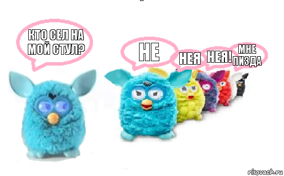 кто сел на мой стул? не нея нея! мне пизда, Комикс Furby