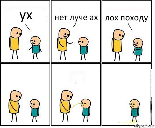 ух нет луче ах лох походу