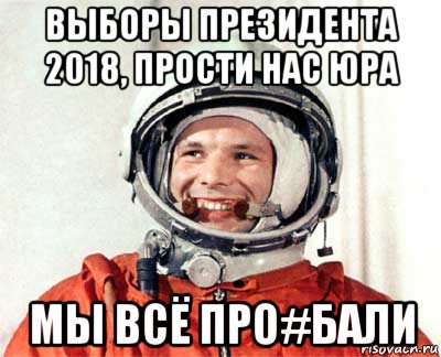 выборы президента 2018, прости нас юра мы всё про#бали