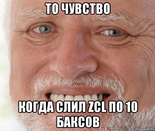 то чувство когда слил zcl по 10 баксов, Мем Дед Гарольд