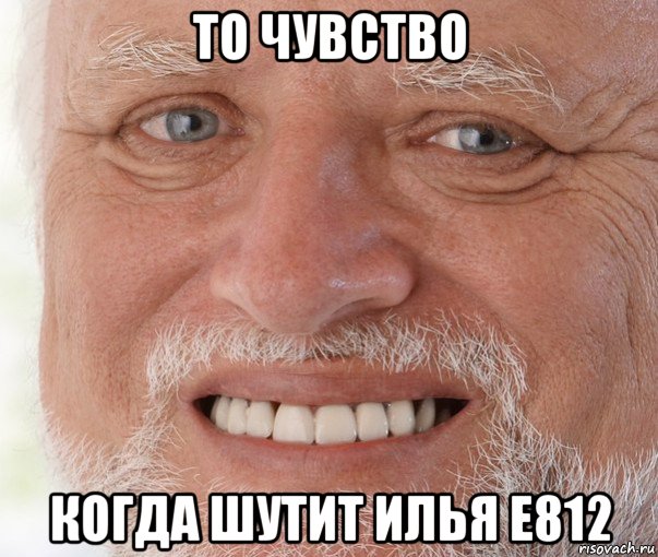 то чувство когда шутит илья е812