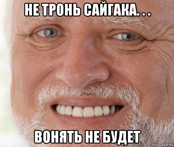 не тронь сайгака. . . вонять не будет