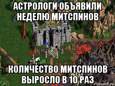 астрологи объявили неделю митспинов количество митспинов выросло в 10 раз, Мем Герои 3