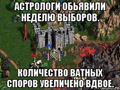 астрологи обьявили неделю выборов. количество ватных споров увеличено вдвое., Мем Герои 3