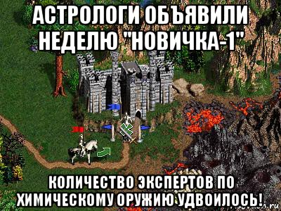 астрологи объявили неделю "новичка-1" количество экспертов по химическому оружию удвоилось!, Мем Герои 3