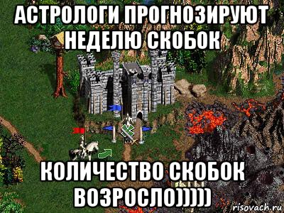 астрологи прогнозируют неделю скобок количество скобок возросло))))), Мем Герои 3