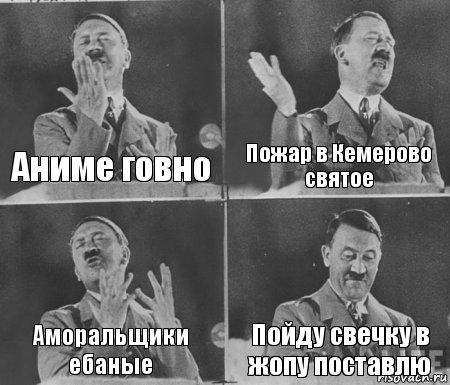 Аниме говно Пожар в Кемерово святое Аморальщики ебаные Пойду свечку в жопу поставлю, Комикс  гитлер за трибуной