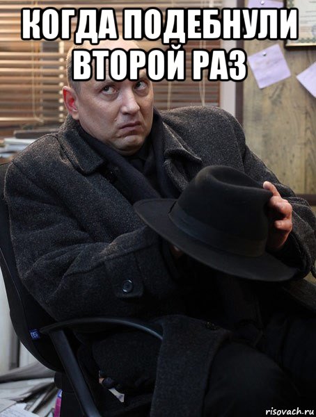 когда подебнули второй раз 