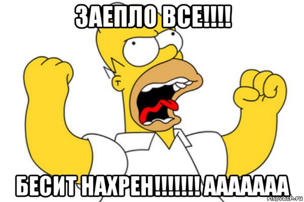 заепло все!!!! бесит нахрен!!!!!!! ааааааа, Мем Разъяренный Гомер