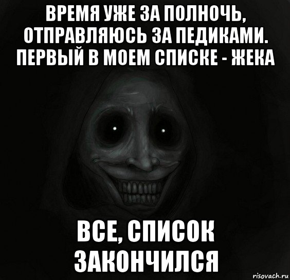 время уже за полночь, отправляюсь за педиками. первый в моем списке - жека все, список закончился