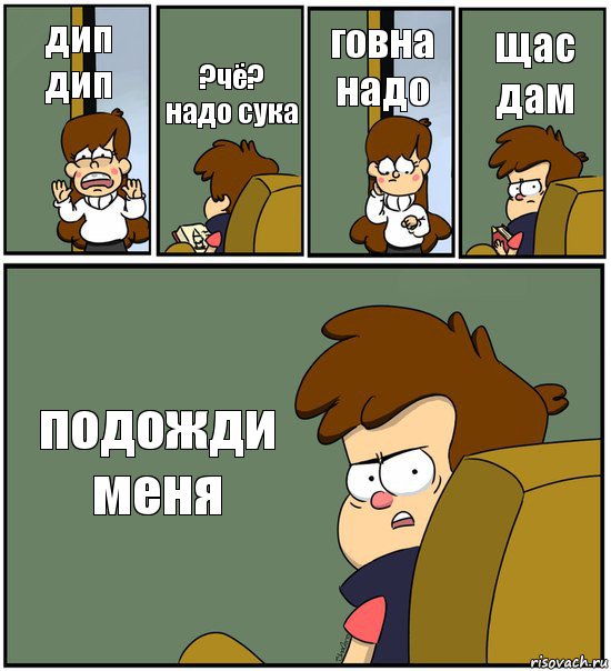 дип дип ?чё? надо сука говна надо щас дам подожди меня, Комикс   гравити фолз