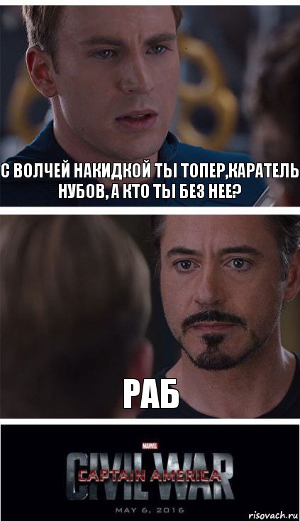 с волчей накидкой ты топер,каратель нубов, а кто ты без нее? раб, Комикс   Гражданская Война