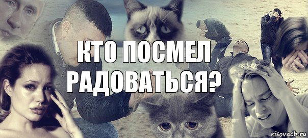 кто посмел радоваться?