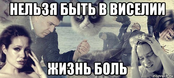 нельзя быть в виселии жизнь боль, Мем Грусть вселенская