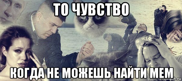 то чувство когда не можешь найти мем, Мем Грусть вселенская