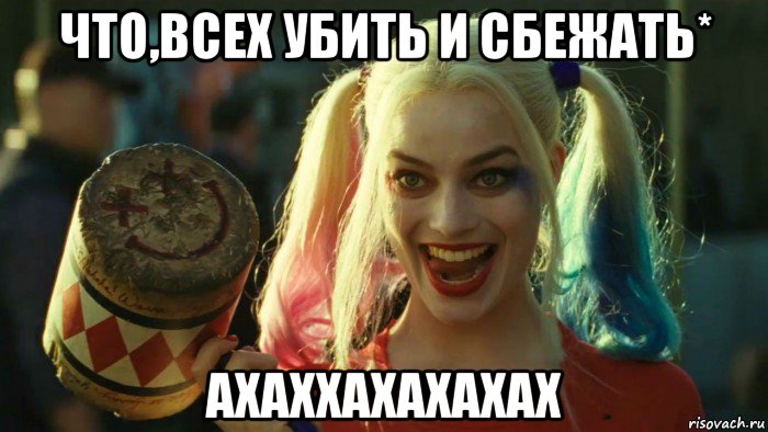 что,всех убить и сбежать* ахаххахахахах, Мем    Harley quinn